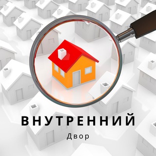 Аватар Внутренний Двор | Недвижимость Москвы