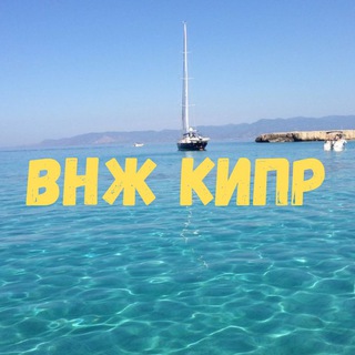 Аватар ВНЖ Кипр | ПМЖ Кипра | Недвижимость