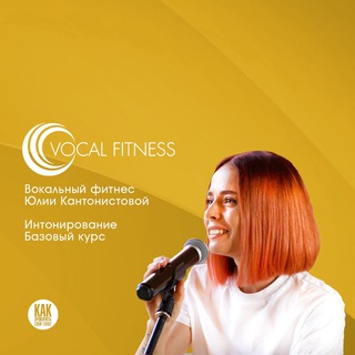 Аватар Курсы и отзывы Vocal Fitness с Юлией Кантонистовой