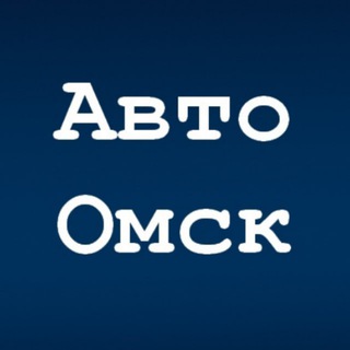 Аватар Telegram-канала Авто Омск | Водитель «55» 🏎