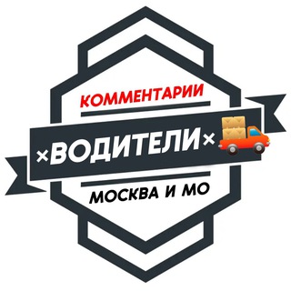 Аватар Telegram-канала Водители МОСКВА