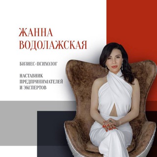 Аватар Бизнес-психолог Жанна Водолажская