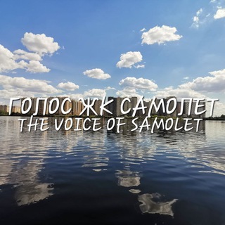 Аватар Голос ЖК Самолет (Люберцы)