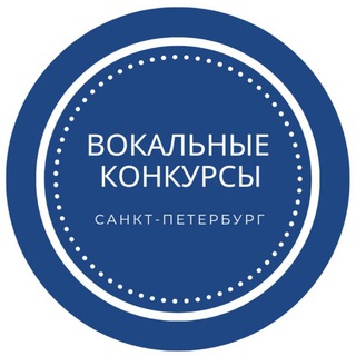 Аватар Вокальные конкурсы |Санкт-Петербург
