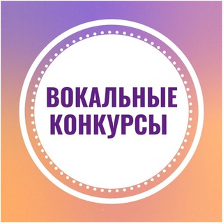 Аватар Вокальные конкурсы |Москва