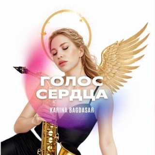 Аватар Telegram-канала КОНЦЕРТ «Голос Сердца»