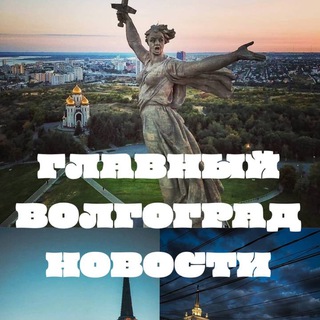 Аватар Telegram-канала ВОЛГОГРАД ГЛАВНЫЙ — ВОЛГОГРАД НОВОСТИ — 34