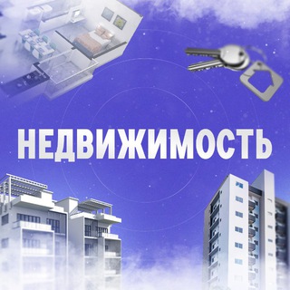 Аватар Telegram-канала Снять в Волгограде квартиру. Купить дом, офис, гараж
