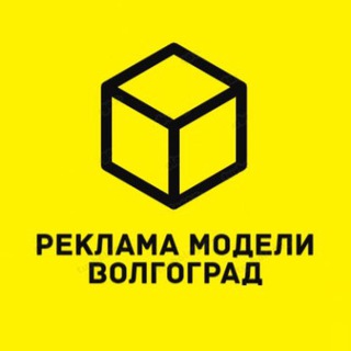 Аватар Telegram-канала Реклама Модели Волгоград