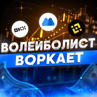 Аватар Telegram-канала Волейболист воркает