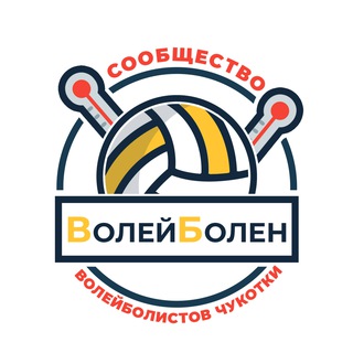 Аватар Telegram-канала Волейболен_87🏐