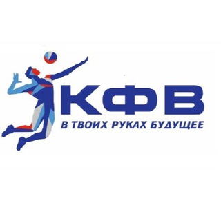 Аватар Telegram-канала Федерация волейбола Кемеровской области🏐