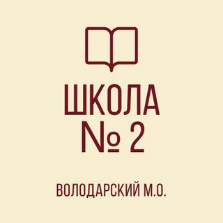 Аватар Telegram-канала ГБОУ «ВОЛОДАРСКАЯ ШКОЛА № 2 ВОЛОДАРСКОГО М.О.»
