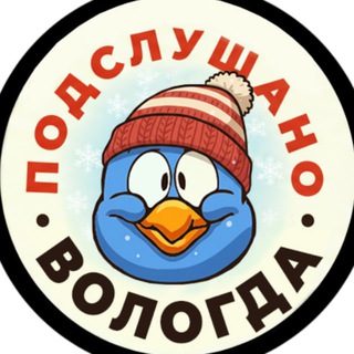 Аватар Подслушано Вологда | онлайн новости, работа