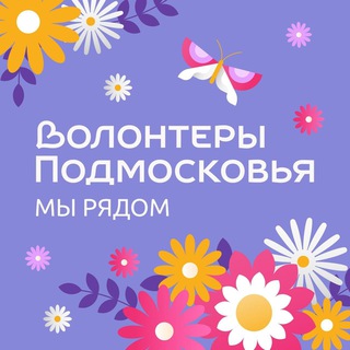 Аватар Telegram-канала Волонтеры Подмосковья | Мытищи | Импульс