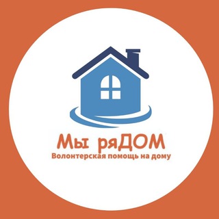 Аватар Волонтёры🚶‍♀️Помощь на дому 🌁❤️