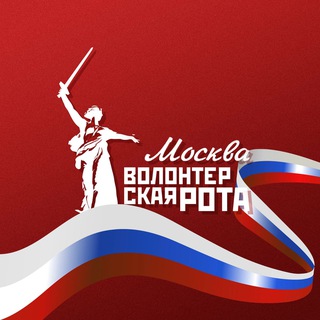 Аватар Волонтерская Рота Москва