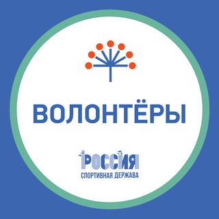 Аватар Telegram-канала Волонтёры | Россия — спортивная держава