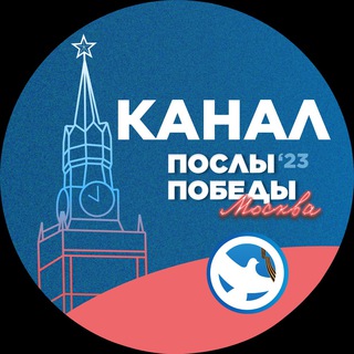 Аватар Telegram-канала ПОСЛЫ ПОБЕДЫ. МОСКВА