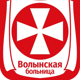 Аватар Telegram-канала Волынская больница