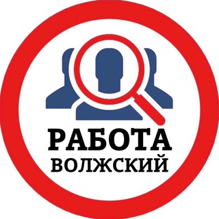 Аватар Telegram-канала РАБОТА В ВОЛЖСКОМ
