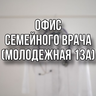 Аватар Telegram-канала Офис семейного врача