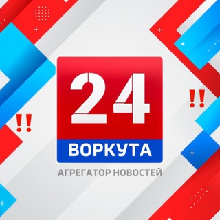 Аватар Telegram-канала ВОРКУТА 24 НОВОСТИ