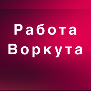 Аватар Telegram-канала Работа Воркута