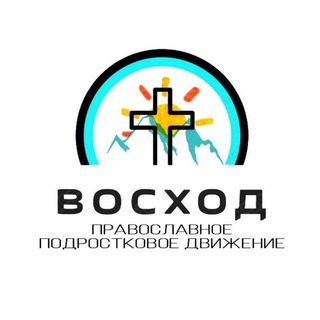Аватар Telegram-канала ВОСХОД || Православное Подростковое Движение