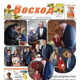 Аватар Telegram-канала Газета «Восход» Мокроусовский МО
