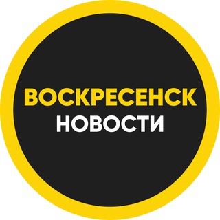Аватар Telegram-канала ВОСКРЕСЕНСК