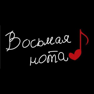 Аватар Telegram-канала Хор “Восьмая нота”
