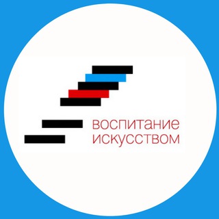 Аватар Telegram-канала Воспитание искусством