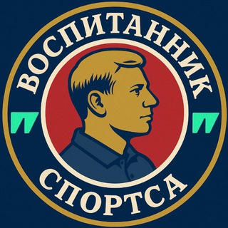 Аватар Telegram-канала Воспитанник Спортса