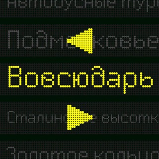 Аватар Telegram-канала Вовсюдарь