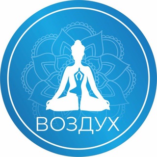Аватар Telegram-канала ВОЗДУХ студия йоги и фитнеса Глазов