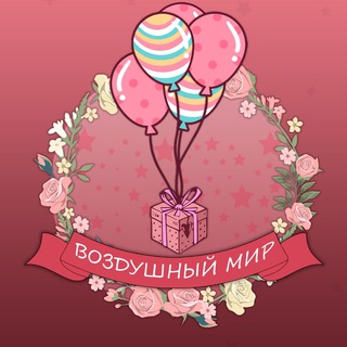 Аватар Telegram-канала Воздушные шары Коммунарка | Новая Москва | Бутово | Троицк