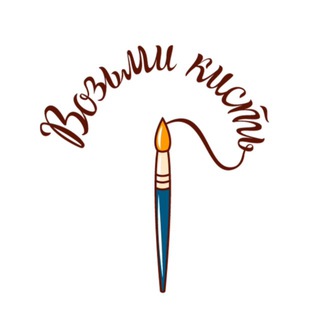 Аватар Telegram-канала Возьми Кисть 🖌 школа рисования