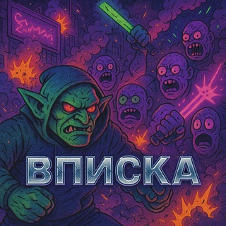 Аватар Telegram-канала ВПИСКА / ТУСОВКИ ЗНАКОМСТВА КОМЬЮНИТИ 18+