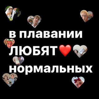 Аватар Telegram-канала в плавании любят нормальных