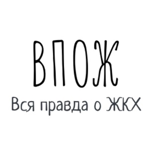 Аватар Telegram-канала Вся правда о ЖКХ