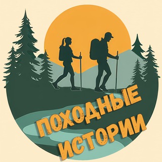 Аватар Telegram-канала Походные истории | Походы выходного дня Москва