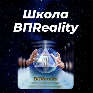 Аватар Telegram-канала Онлайн Школа ВПReality