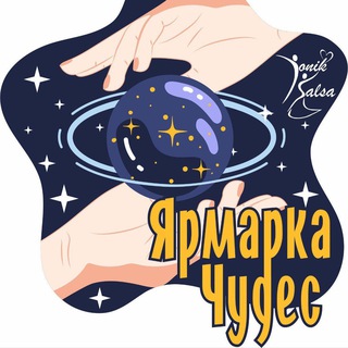 Аватар Telegram-канала ЯРМАРКА ЧУДЕС ВЫСТАВКА МАСТЕРОВ. Москва