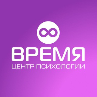 Аватар Telegram-канала ВРЕМЯ — центр психологии