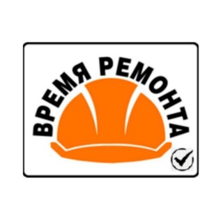 Аватар Telegram-канала Время Ремонта — Ремонт квартир, дизайн Москва, МО