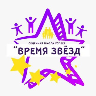 Аватар Telegram-канала Семейная школа успеха «Время звёзд» Ростов-на-Дону