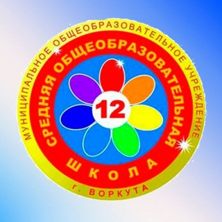 Аватар Telegram-канала Подслушано СОШ 12💋