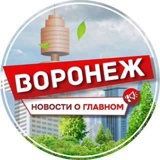Аватар Telegram-канала Воронеж | Новости о главном