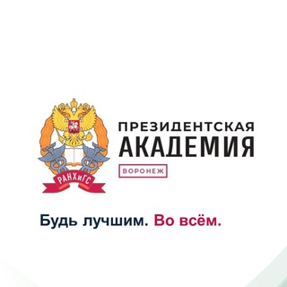 Аватар Воронежский филиал РАНХиГС